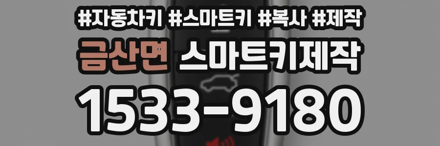 금산면 스마트키제작