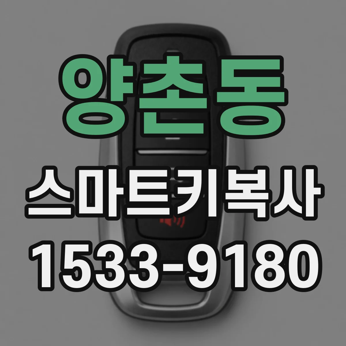 양촌동 스마트키복사