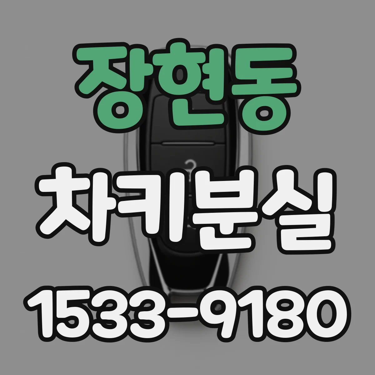 장현동 차키분실
