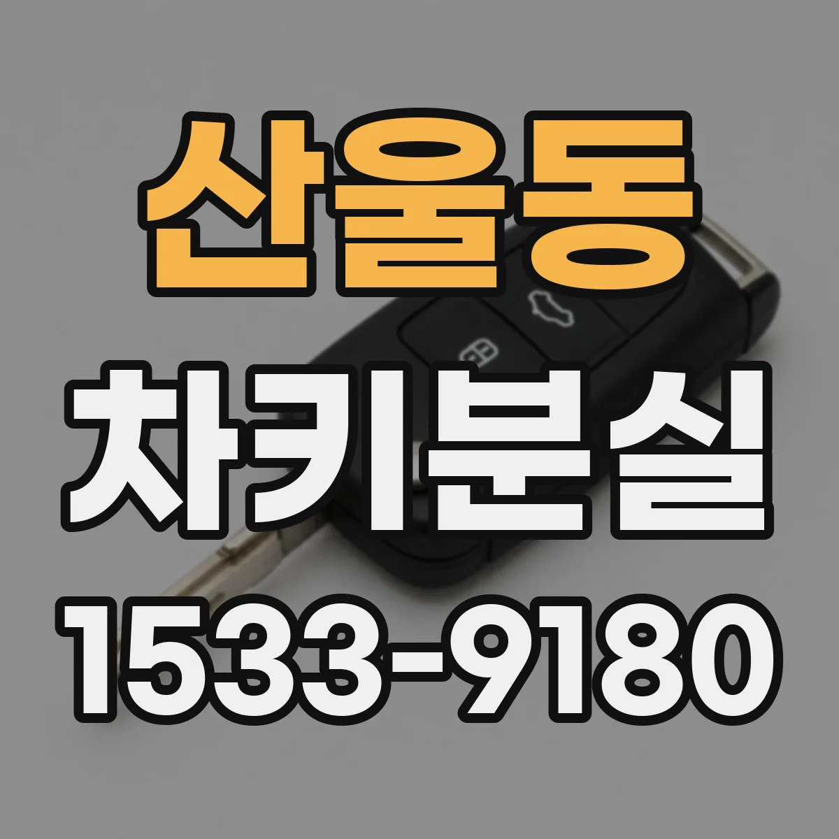 산울동 차키분실