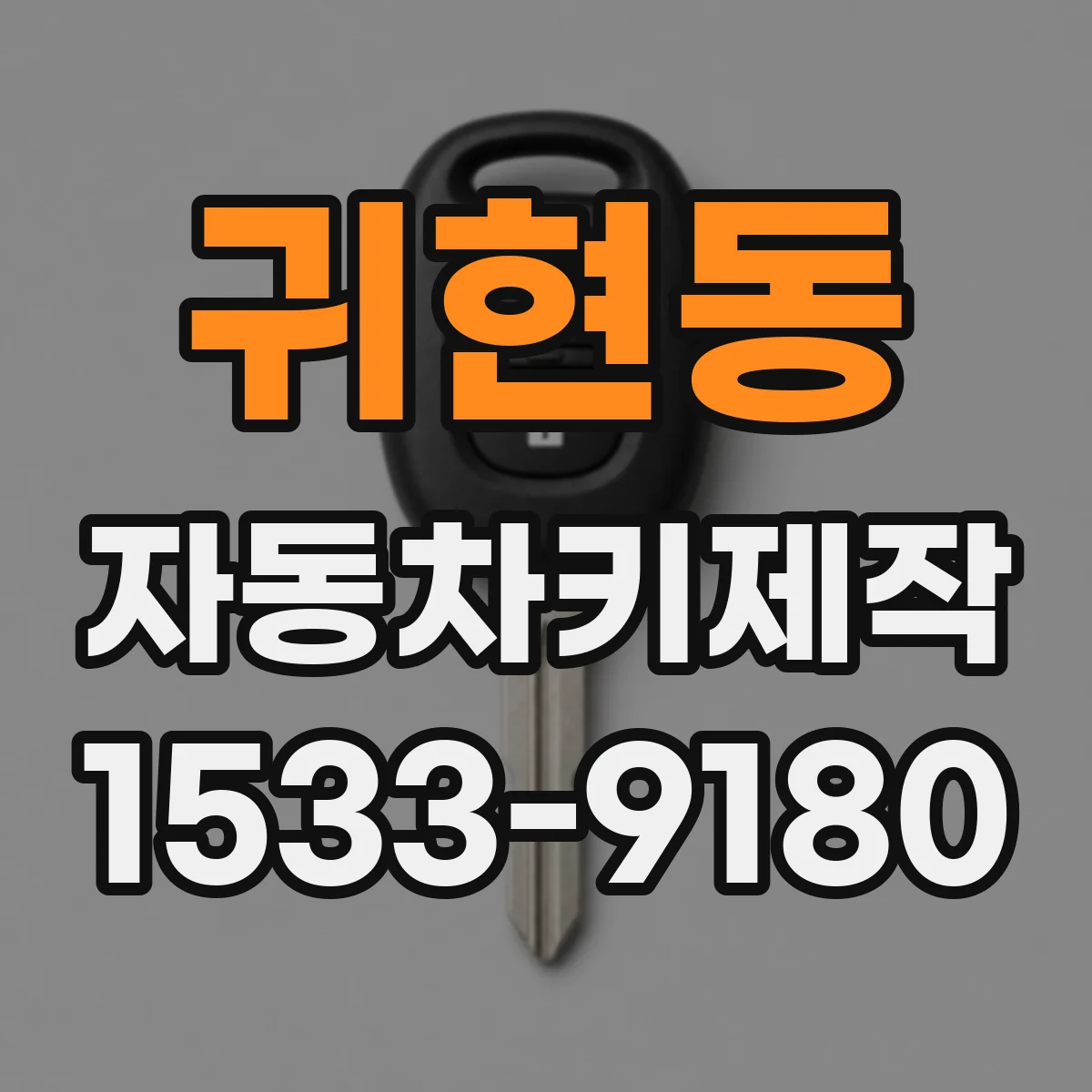 귀현동 자동차키제작