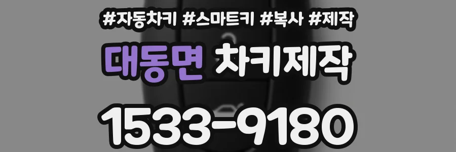 대동면 차키제작