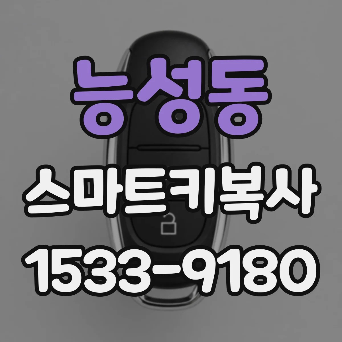 능성동 스마트키복사