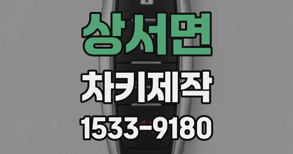상서면 차키제작