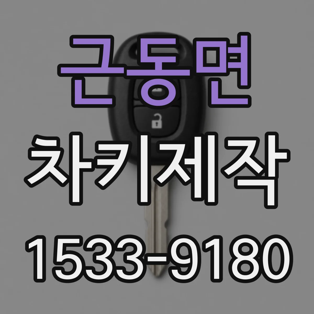 근동면 차키제작
