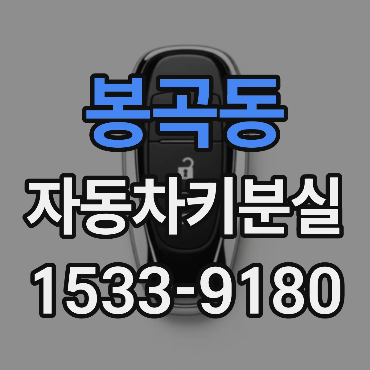 봉곡동 자동차키분실