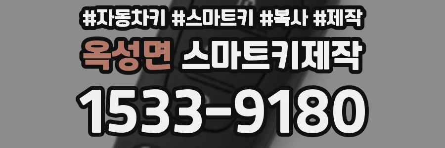 옥성면 스마트키제작
