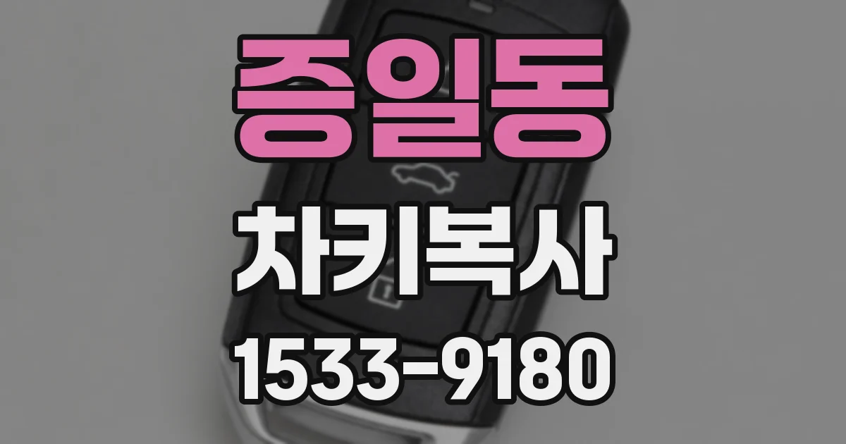 증일동 차키복사