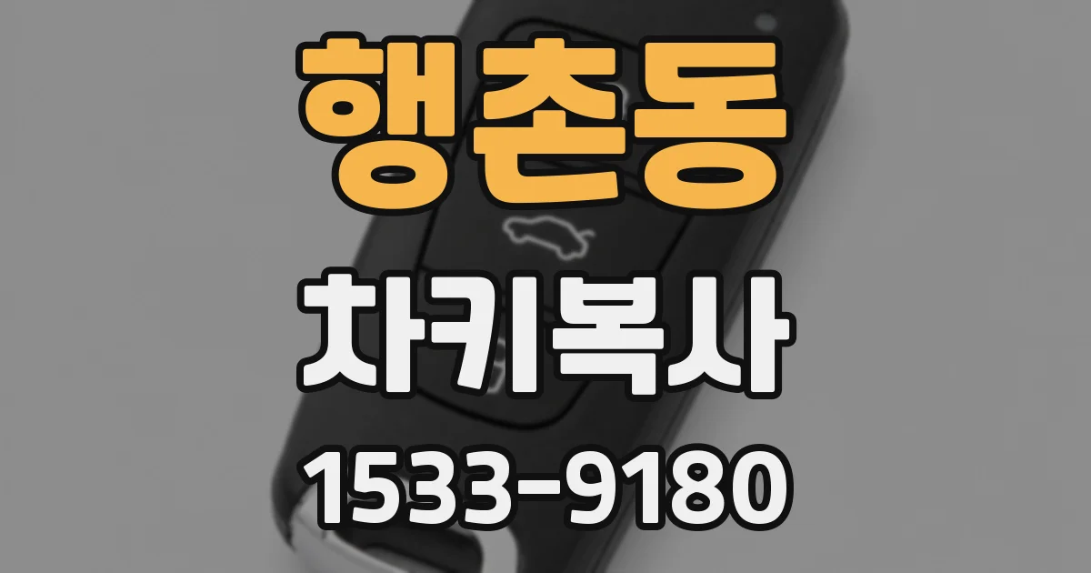 행촌동 차키복사