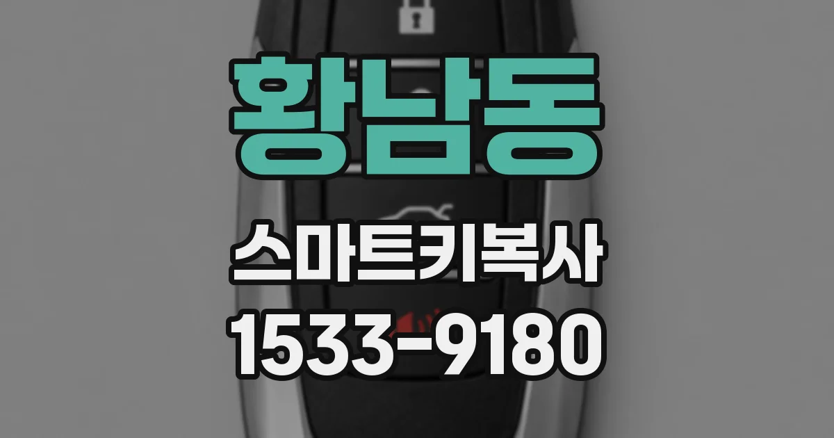 황남동 스마트키복사