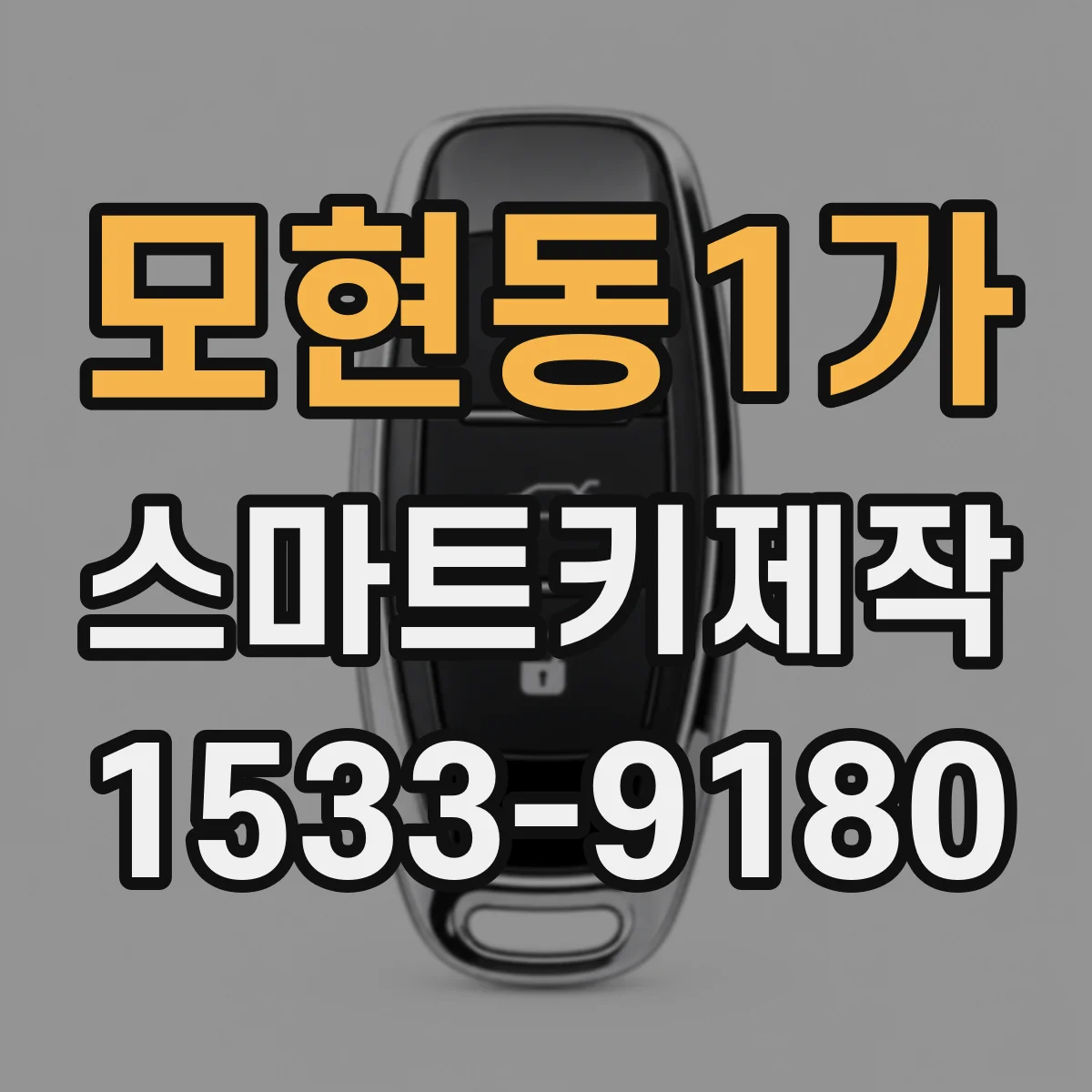모현동1가 스마트키제작