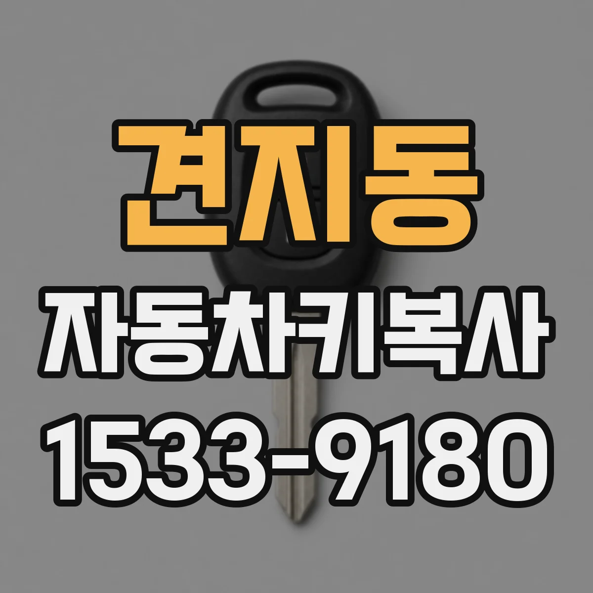 견지동 자동차키복사