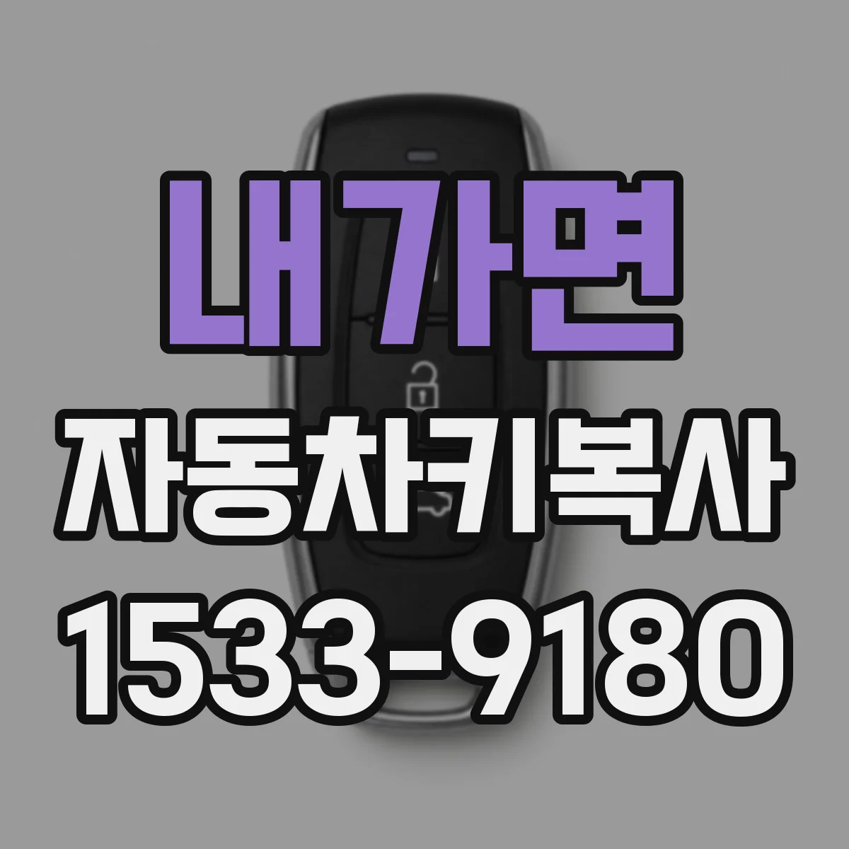 내가면 자동차키복사