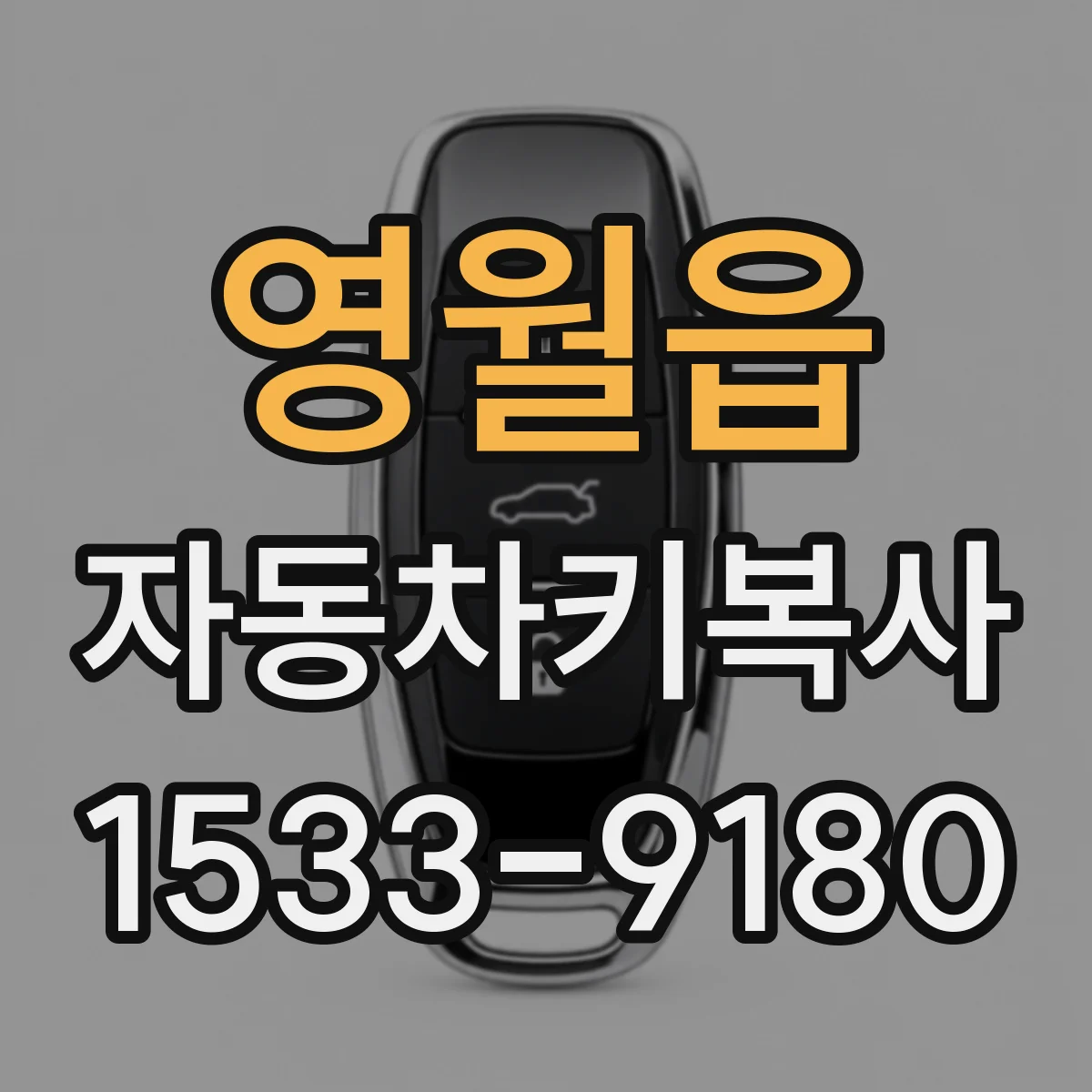 영월읍 자동차키복사