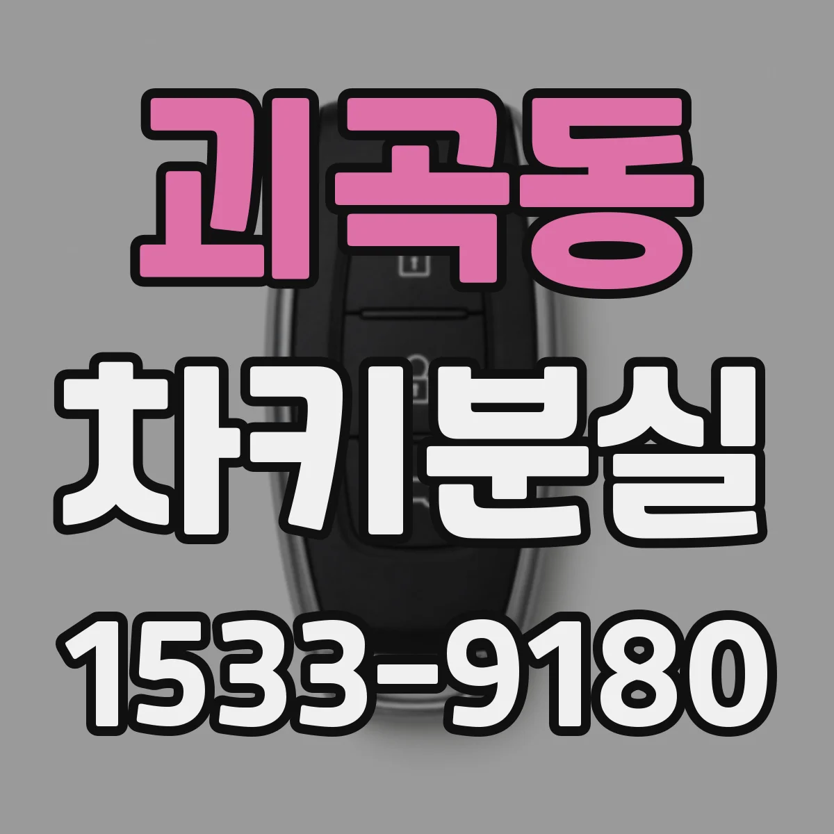 괴곡동 차키분실