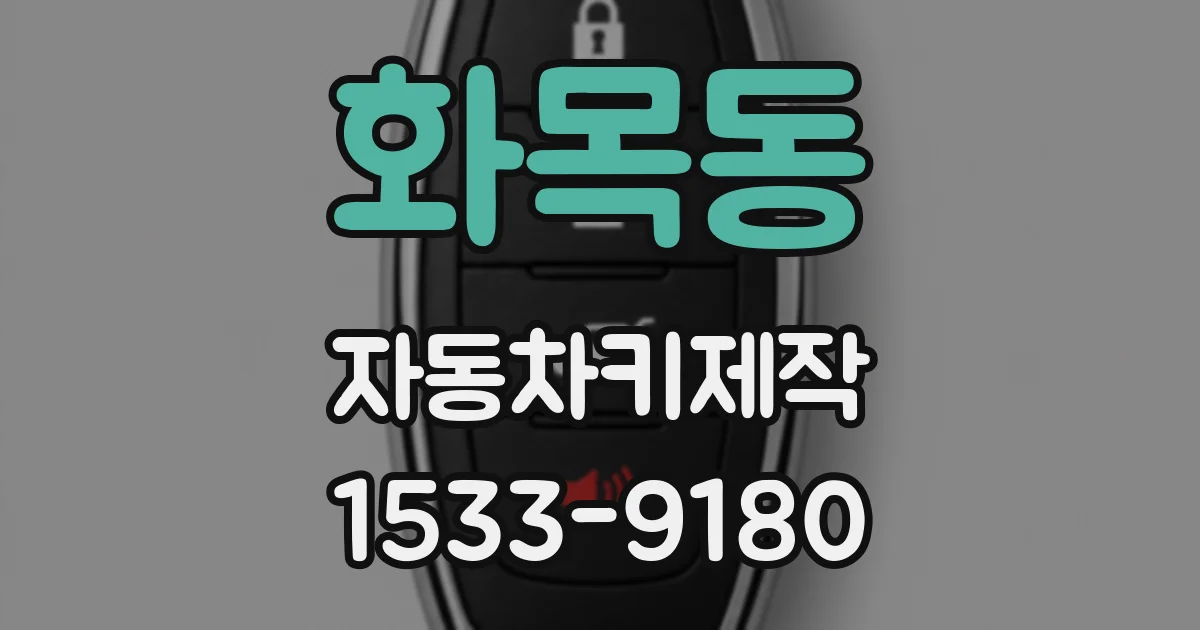 화목동 자동차키제작