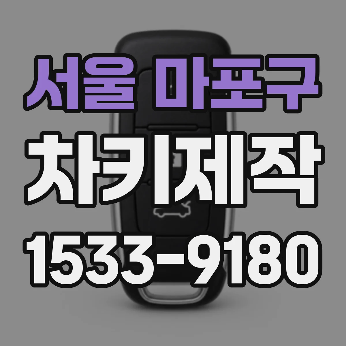서울 마포구 차키제작