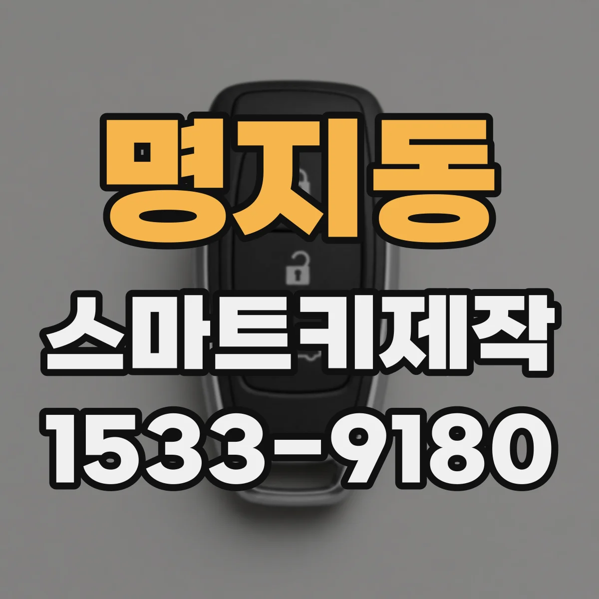 명지동 스마트키제작