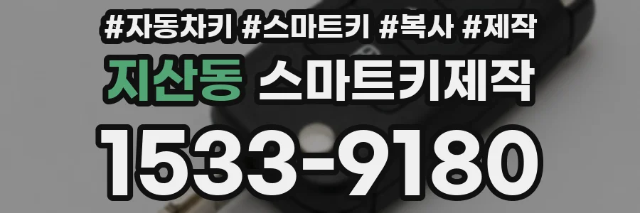 지산동 스마트키제작