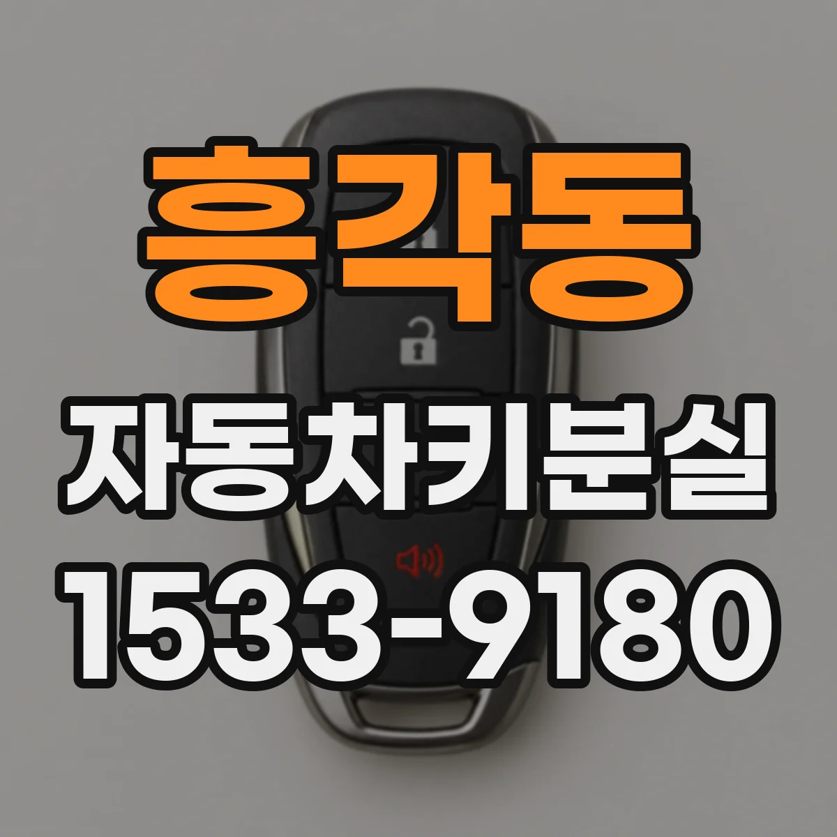 흥각동 자동차키분실