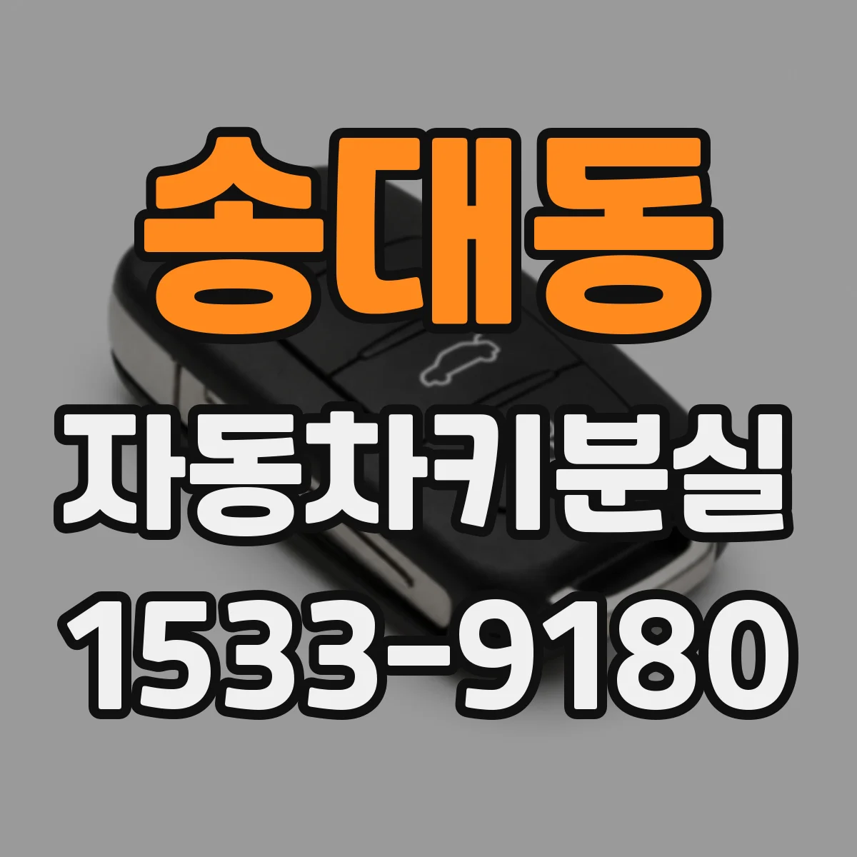 송대동 자동차키분실