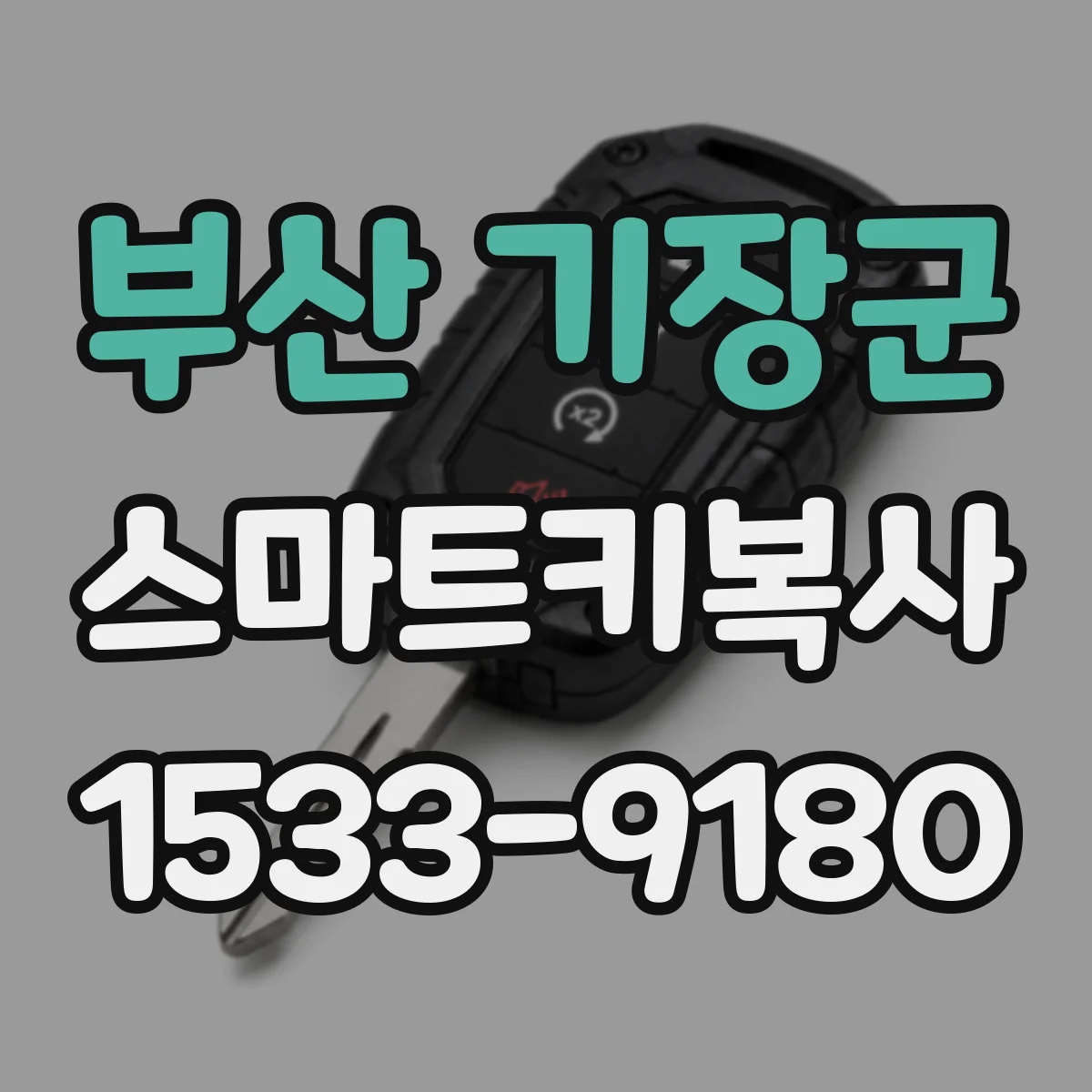 부산 기장군 스마트키복사