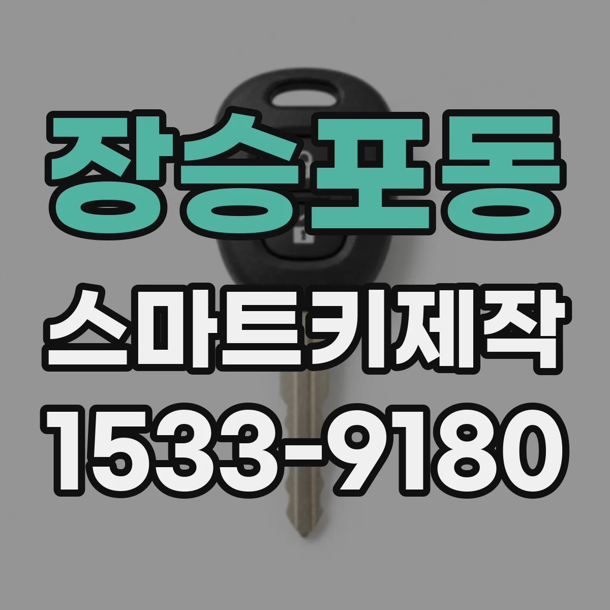 장승포동 스마트키제작