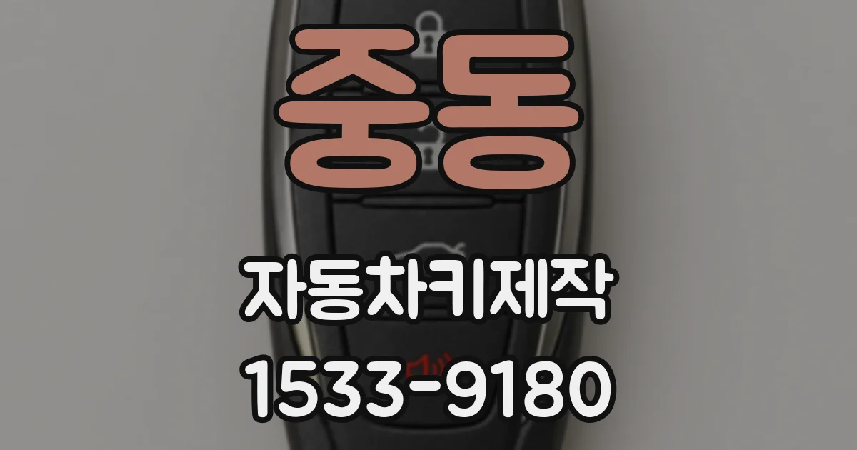 중동 자동차키제작