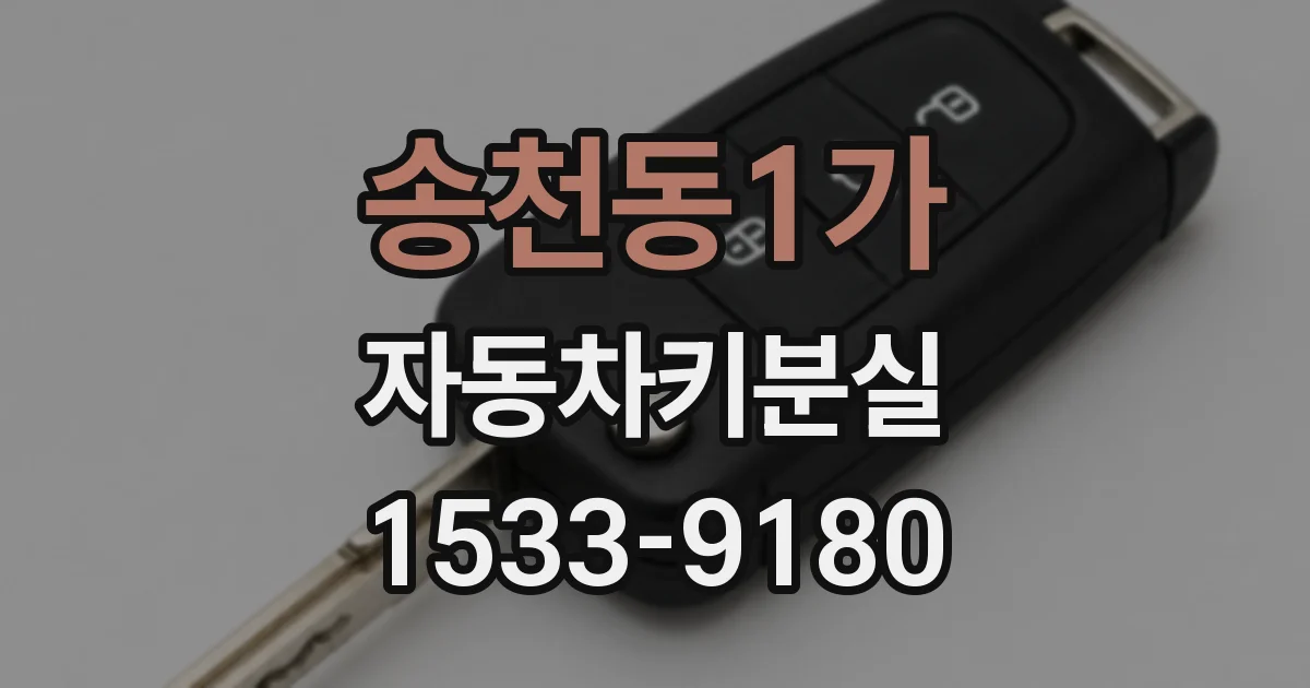 송천동1가 자동차키분실