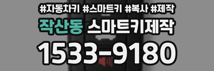 작산동 스마트키제작