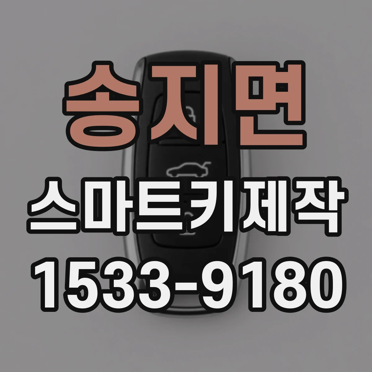 송지면 스마트키제작
