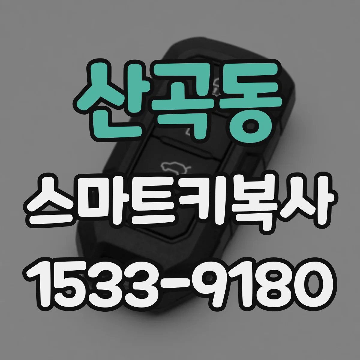 산곡동 스마트키복사