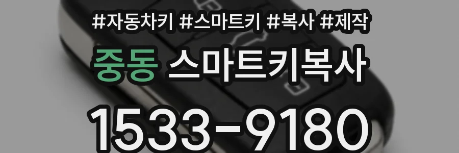 중동 스마트키복사