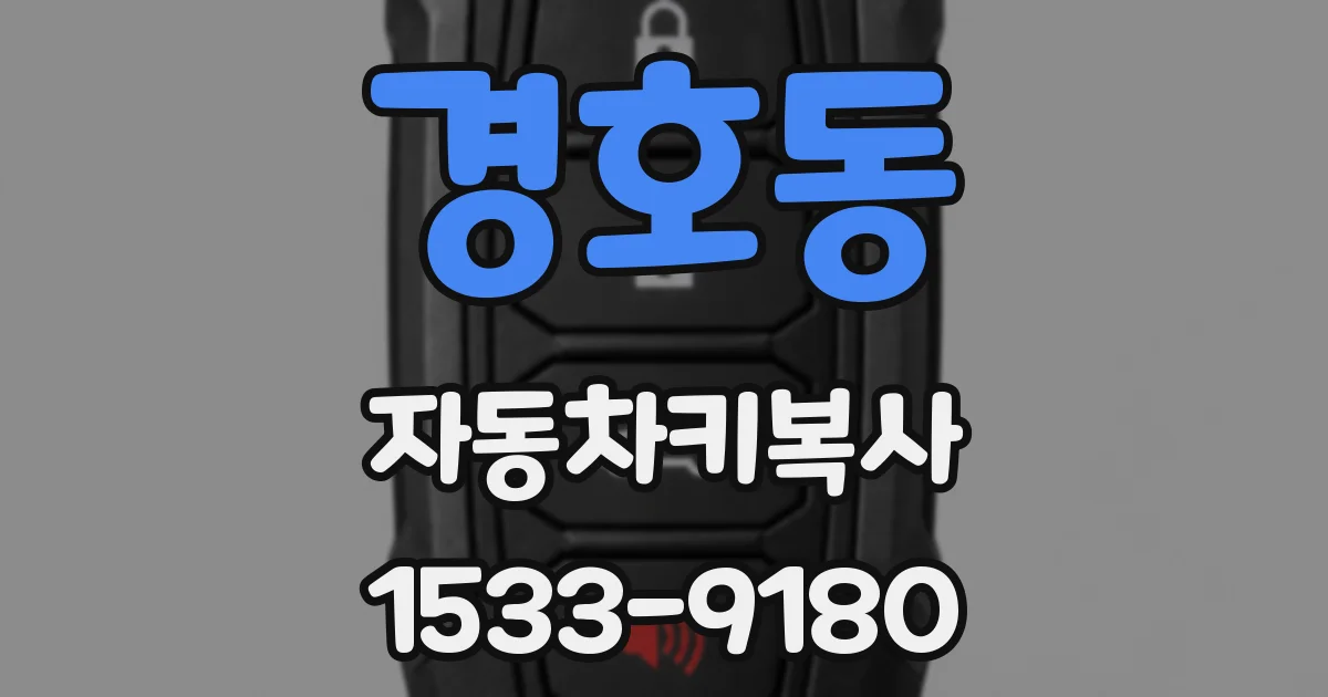 경호동 자동차키복사