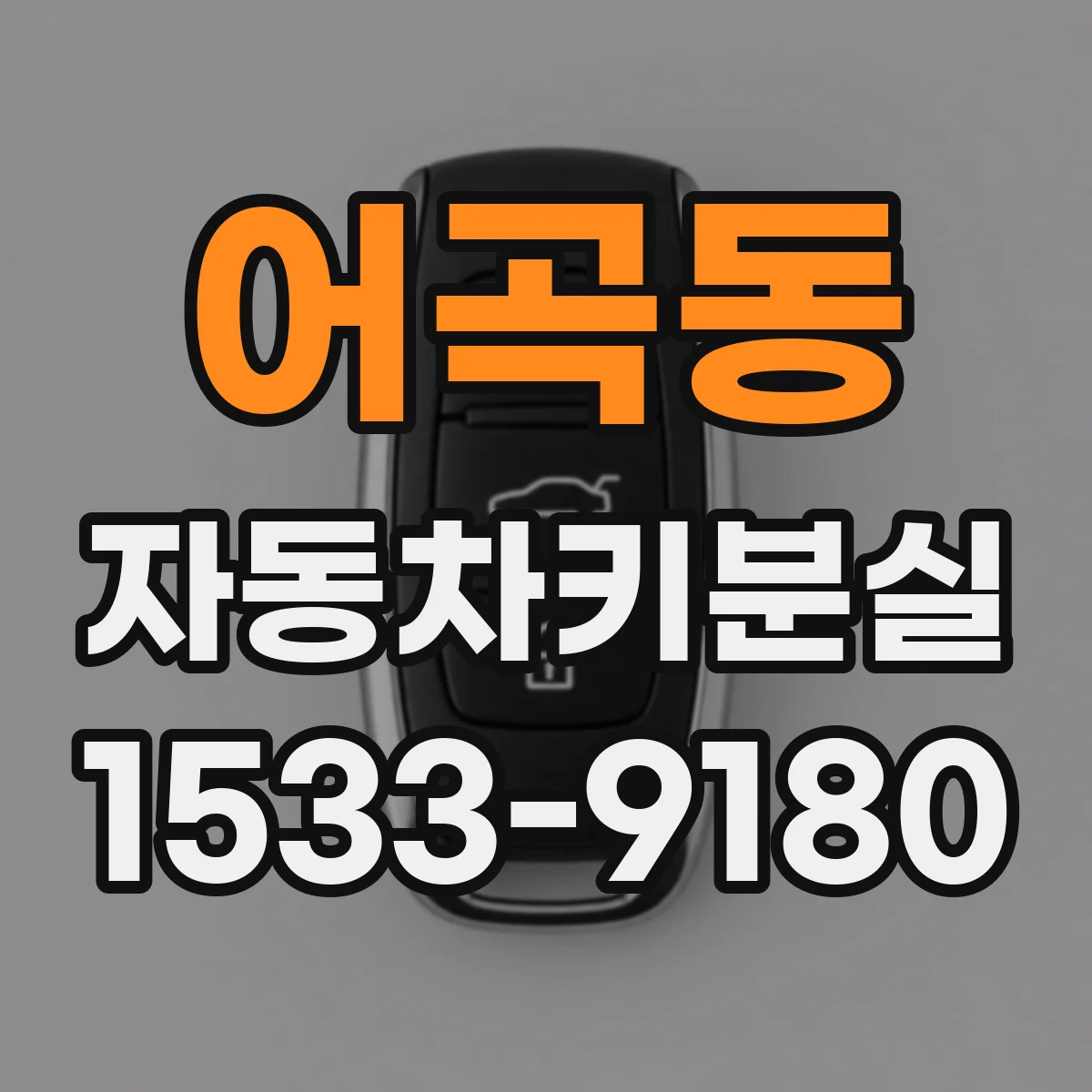 어곡동 자동차키분실