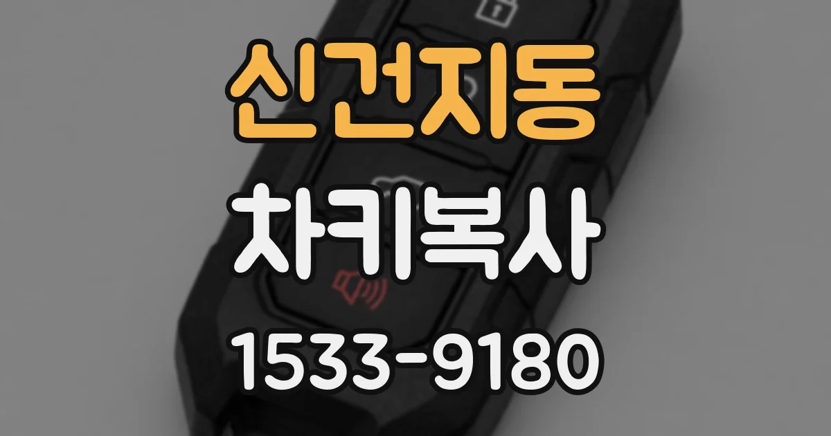 신건지동 차키복사