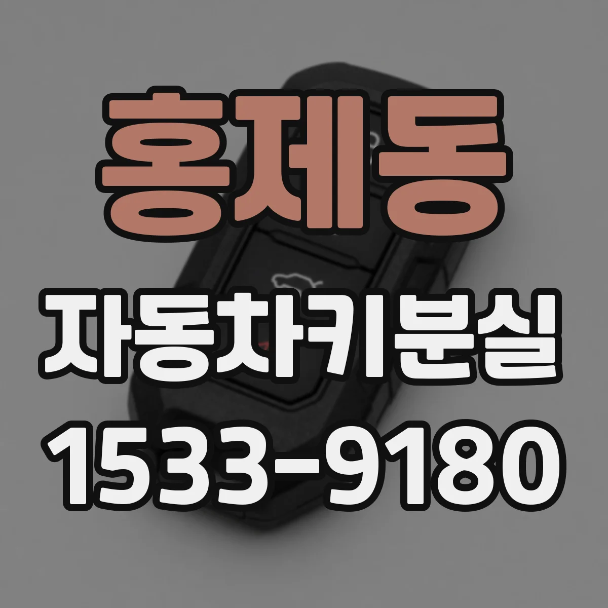 홍제동 자동차키분실