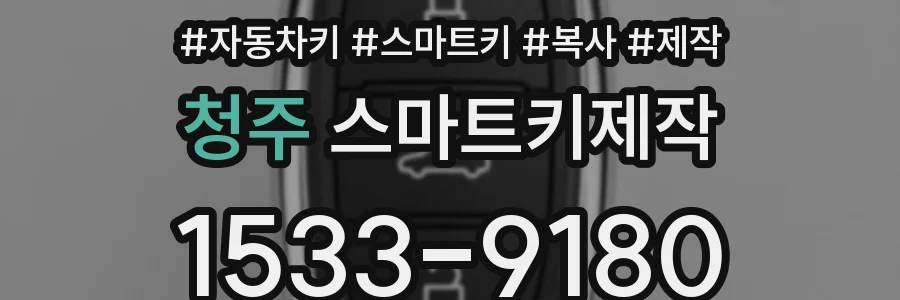 청주 스마트키제작