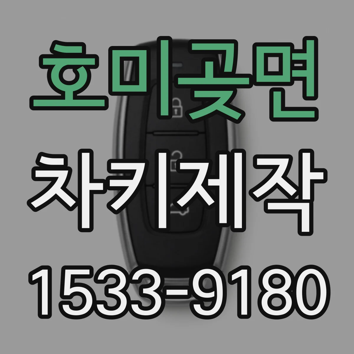 호미곶면 차키제작