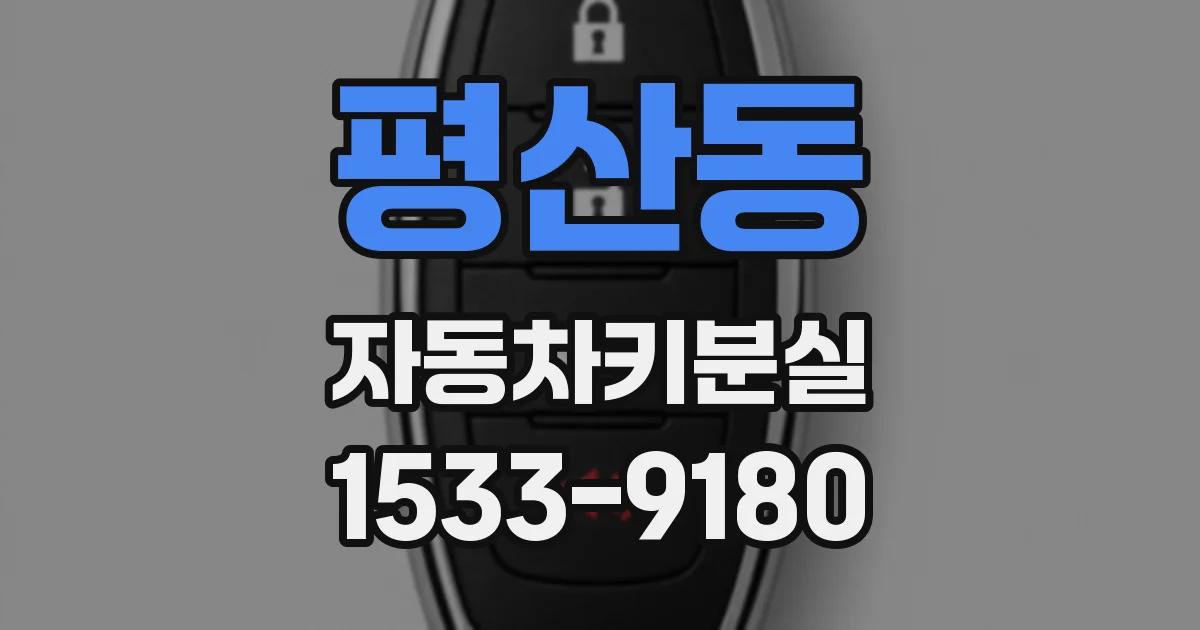 평산동 자동차키분실