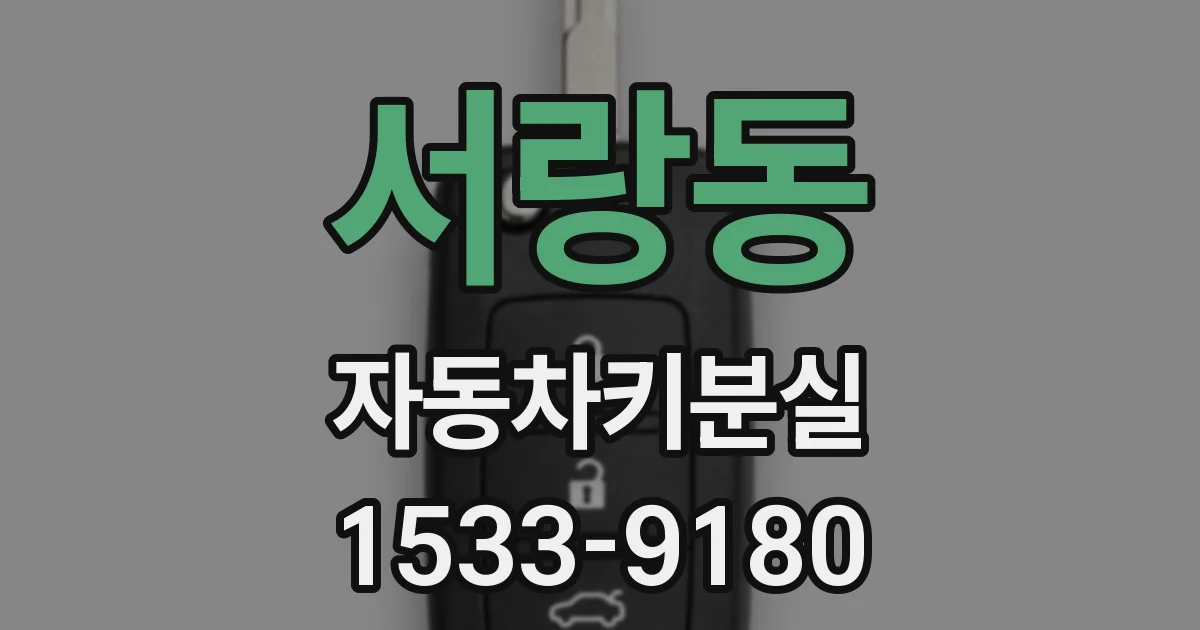서랑동 자동차키분실