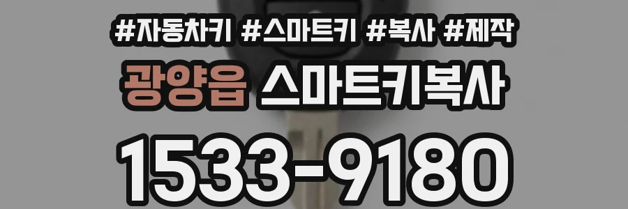 광양읍 스마트키복사