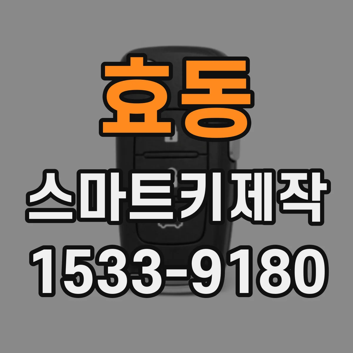 효동 스마트키제작