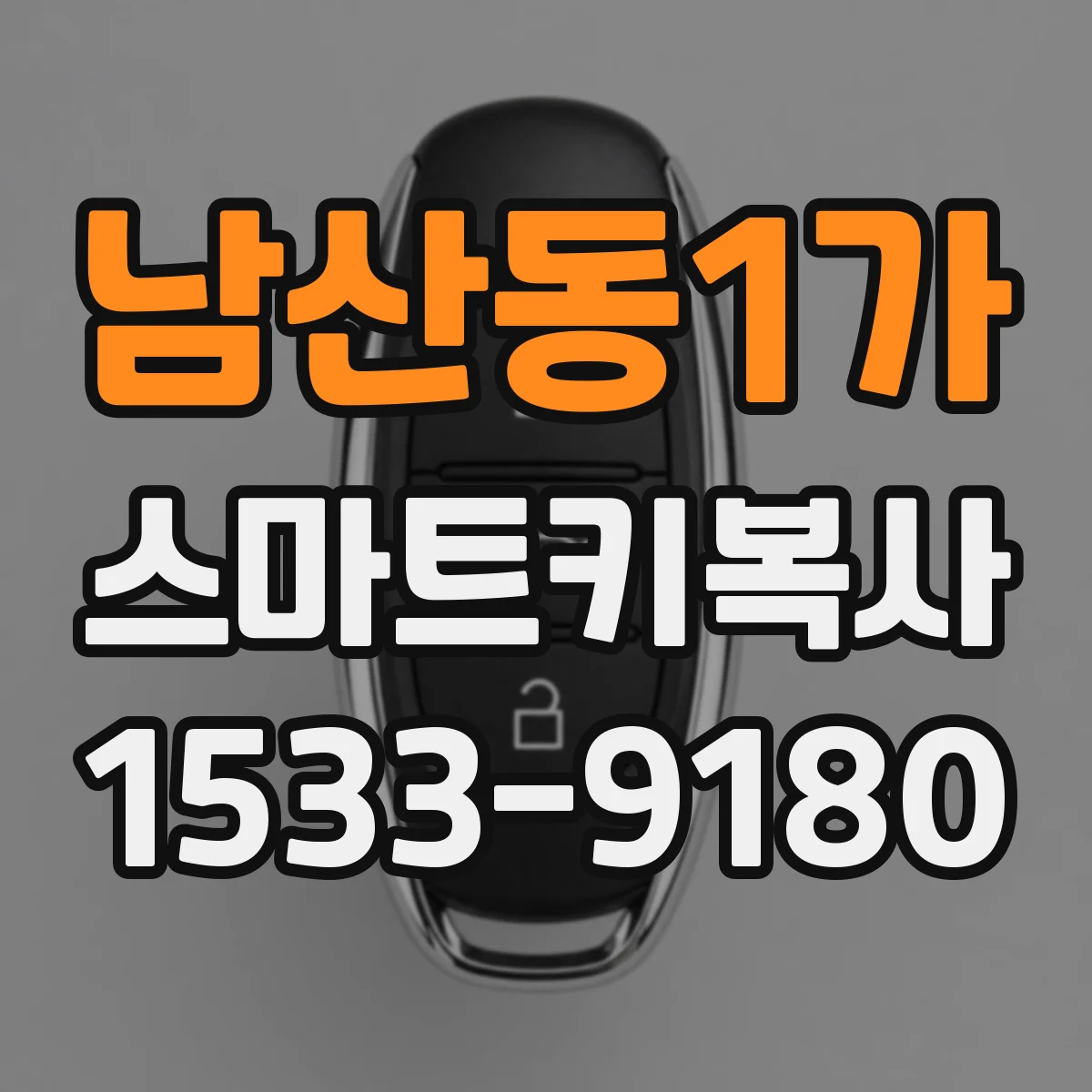 남산동1가 스마트키복사