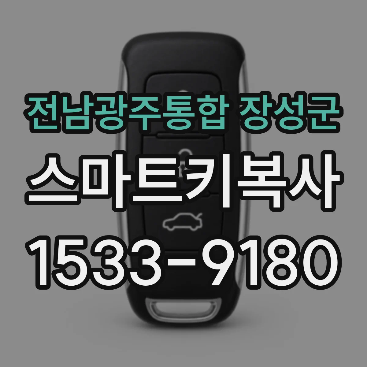 전남광주통합 장성군 스마트키복사