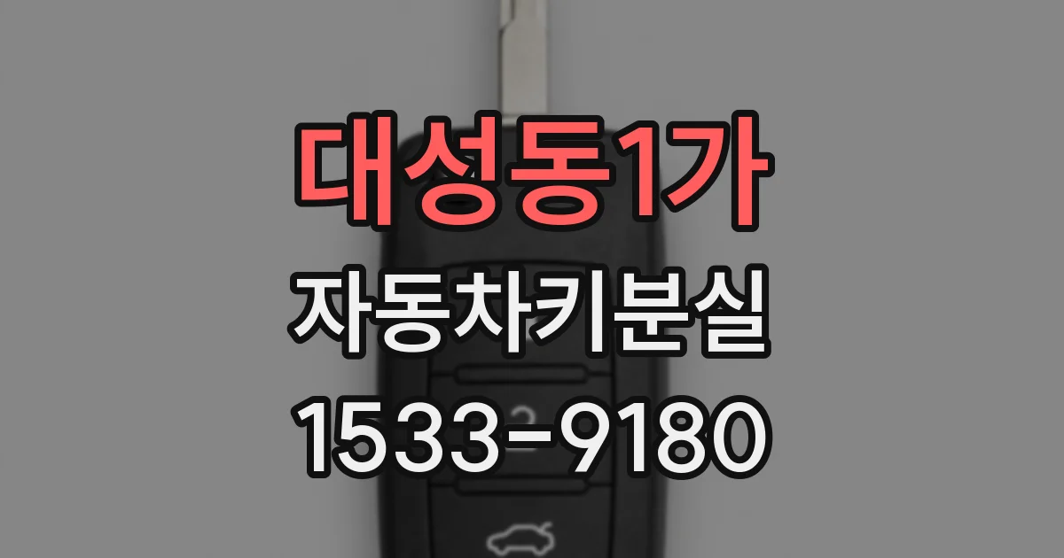 대성동1가 자동차키분실