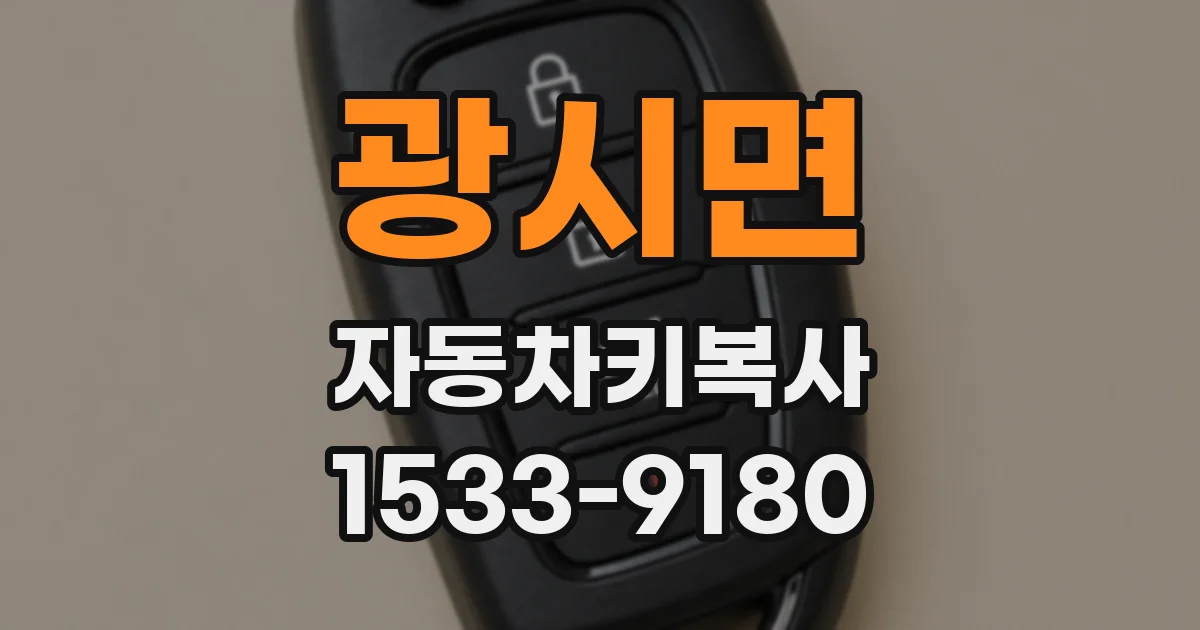 광시면 자동차키복사