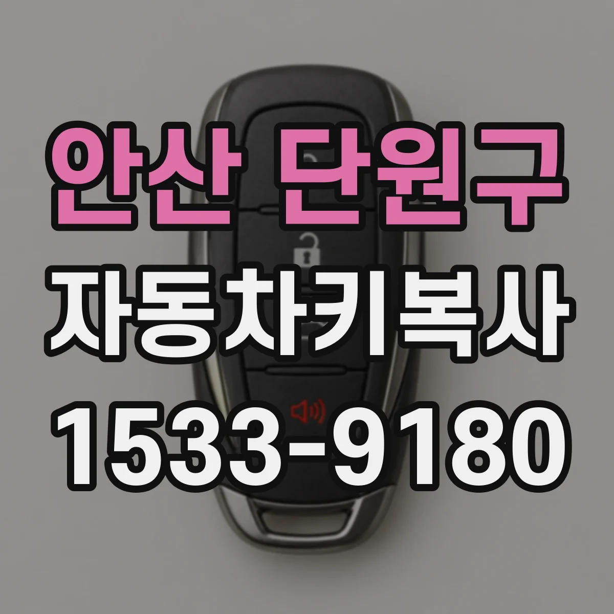 안산 단원구 자동차키복사