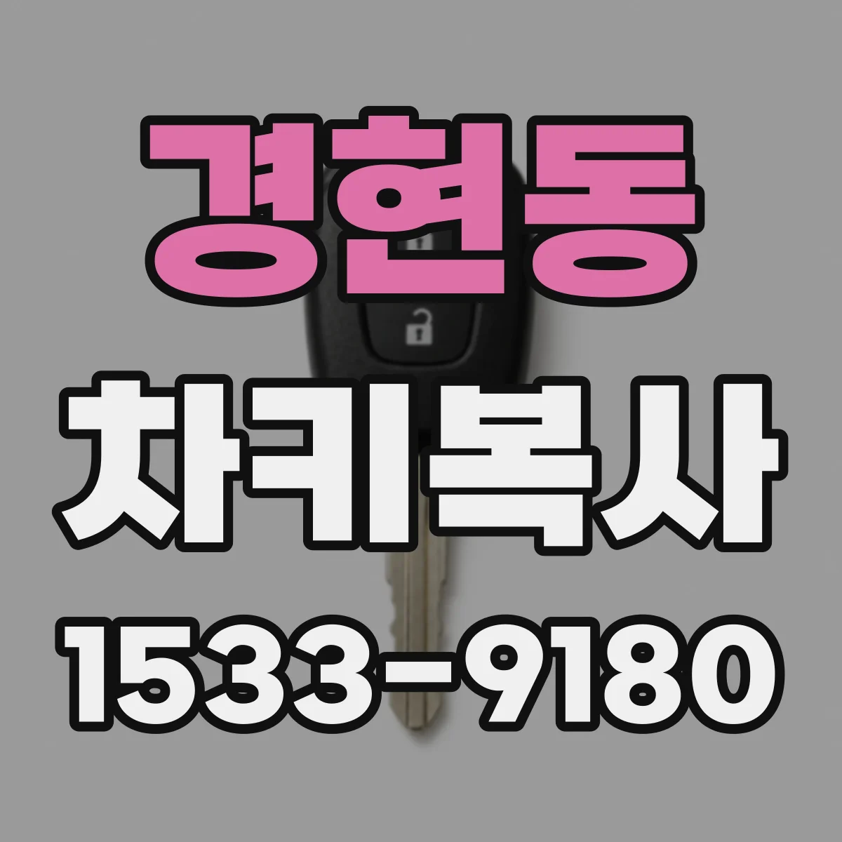 경현동 차키복사