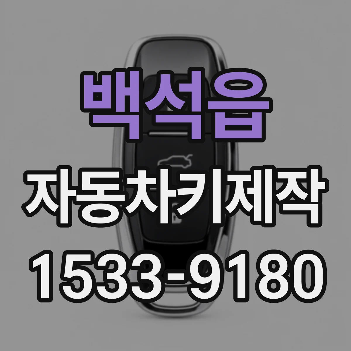 백석읍 자동차키제작